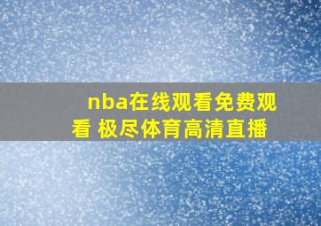 nba在线观看免费观看 极尽体育高清直播